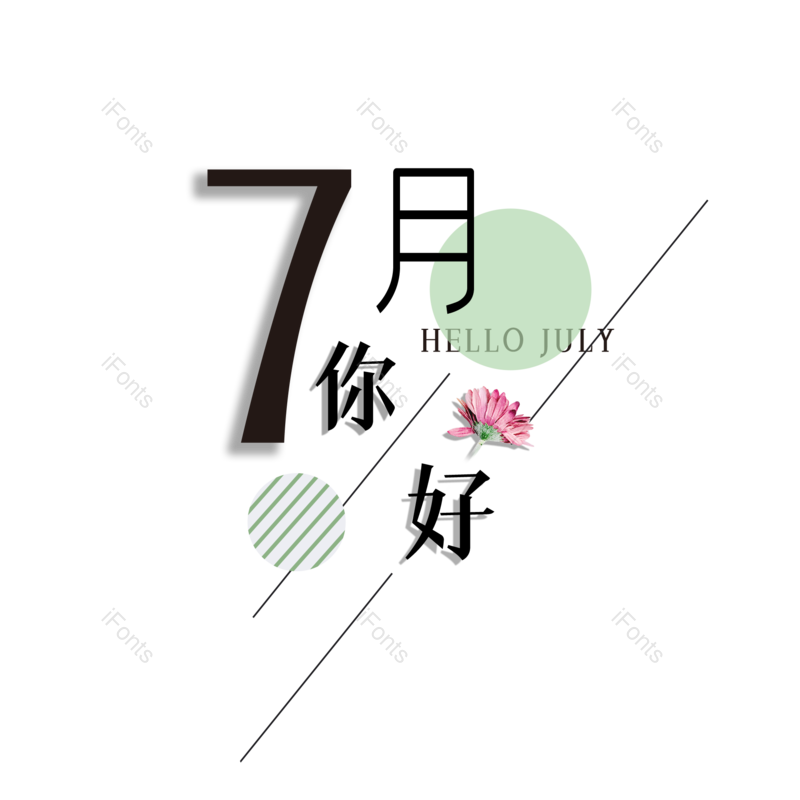 艺术字图片,创意字元素,字体设计PNG,免抠素材